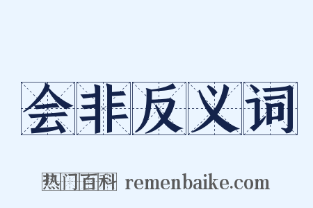 会非反义词是什么意思的图片